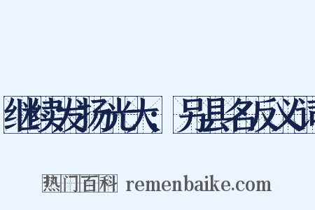 继续发扬光大;另县名反义词是什么意思的图片